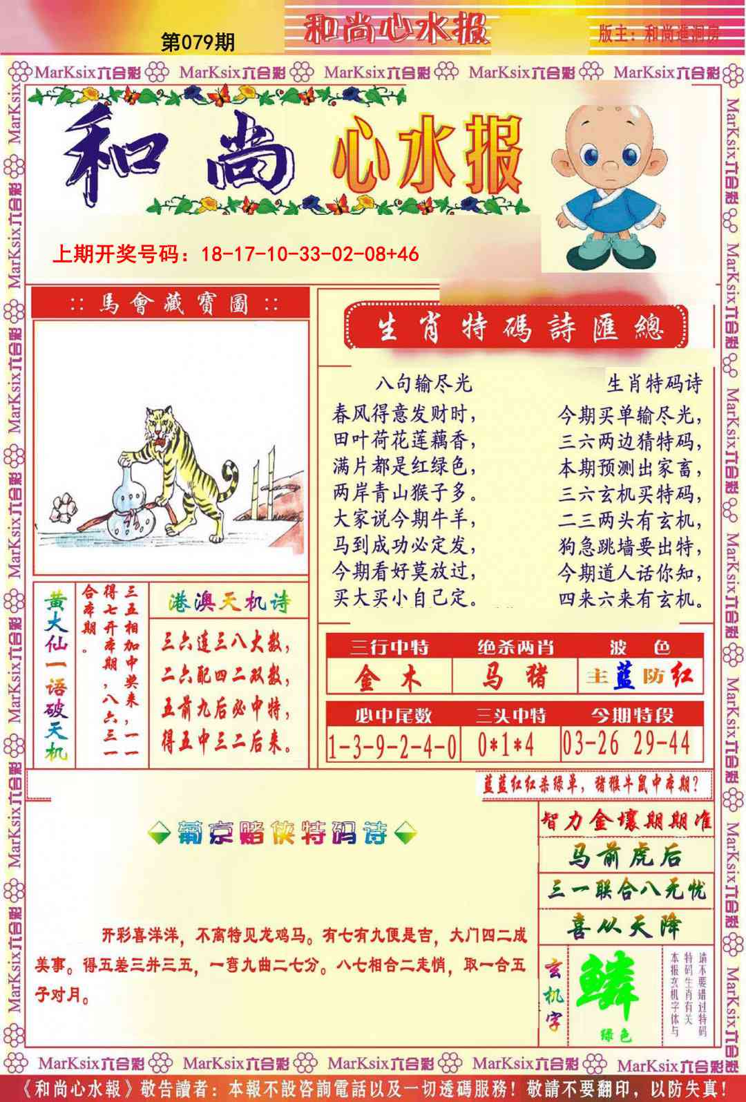 079期和尚心水报[图]